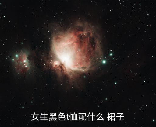 女生黑色t恤配什么 裙子