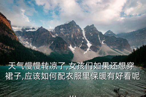 穿搭寒冷裙子图片,冬季裙子穿搭图片女