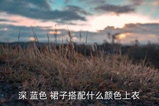 蓝色裙子显白,从灰到白色配什么颜色你愿意搭配?