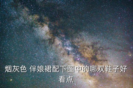 伴娘裙子怎么搭配,透明裙子怎么搭配
