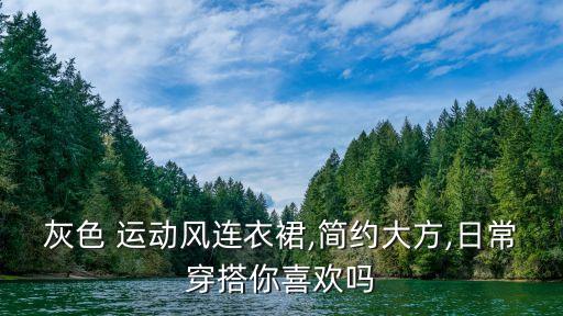 灰色 运动风连衣裙,简约大方,日常穿搭你喜欢吗