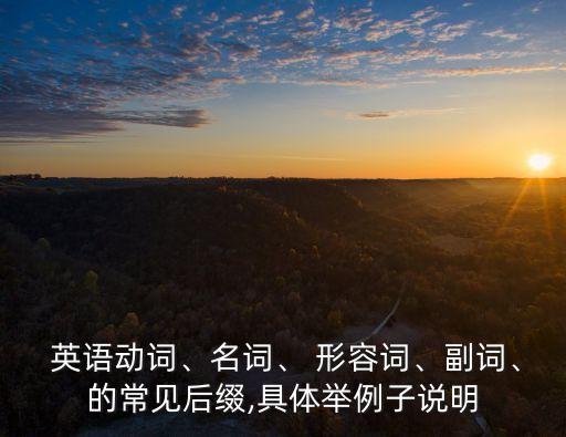 暴露的英语形容词有哪些,七年级上册英语形容词有哪些