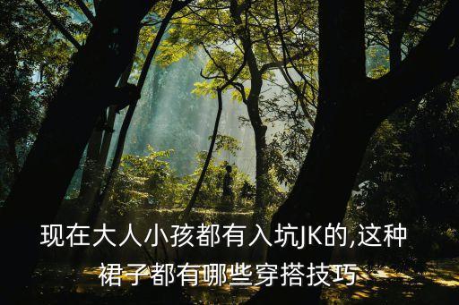 现在大人小孩都有入坑JK的,这种 裙子都有哪些穿搭技巧