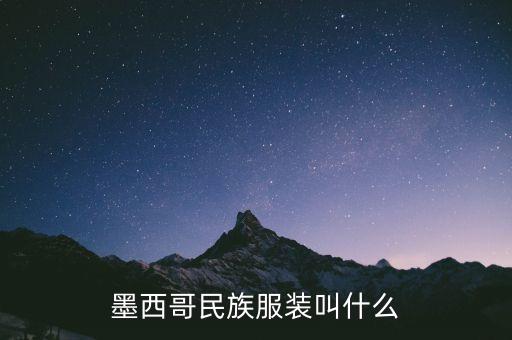 墨西哥民族服装叫什么