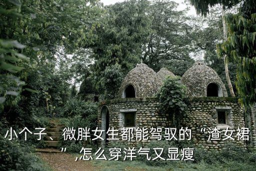 小个子、微胖女生都能驾驭的“渣女裙”,怎么穿洋气又显瘦