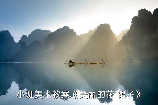 小班美术教案《美丽的花 裙子》