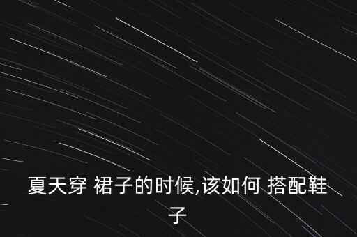 虎鞋搭配裙子,小白鞋搭配裙子图片大全