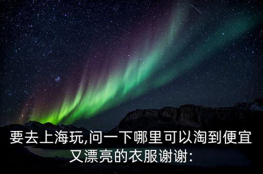 如何低价买到好看的裙子,好看的裙子在哪里可以买到