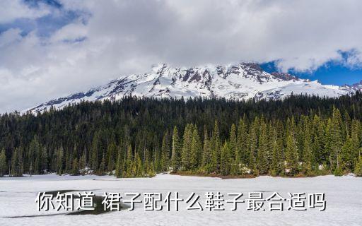 搭配裙子的网红鞋,红鞋搭配什么颜色裙子