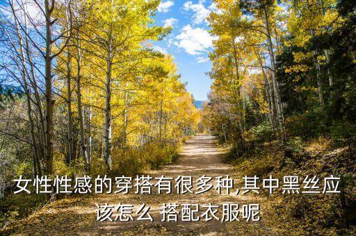 黑色丝袜裙子如何搭配,白色的裙子可以搭配黑色的丝袜吗