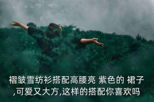 紫色背带裙子穿搭图片,紫色上衣如何穿搭裙子