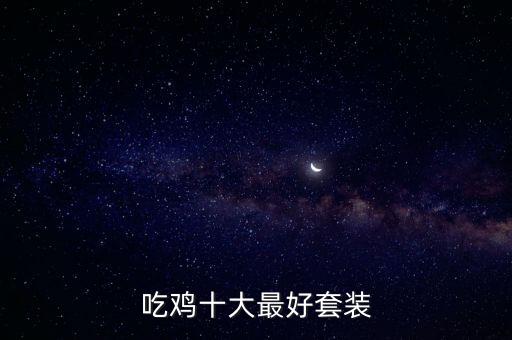 吃鸡十大最好套装