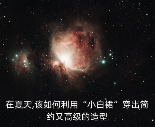 白裙子搭配 项链,宝格丽白裙子项链