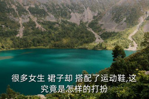 很多女生 裙子却 搭配了运动鞋,这究竟是怎样的打扮