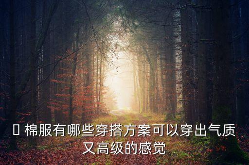 ​ 棉服有哪些穿搭方案可以穿出气质又高级的感觉