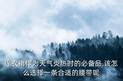 腰封搭配裙子松紧,带腰封的裙子怎么搭配
