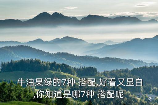 牛油果绿色蛋糕裙子搭配