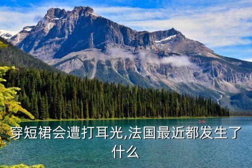 穿短裙会遭打耳光,法国最近都发生了什么