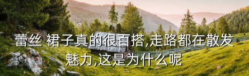 蕾丝 裙子真的很百搭,走路都在散发魅力,这是为什么呢