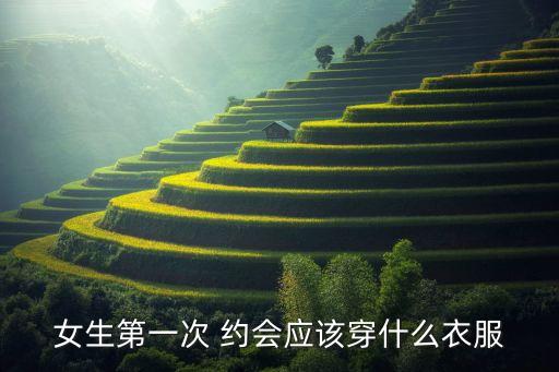 女生第一次 约会应该穿什么衣服