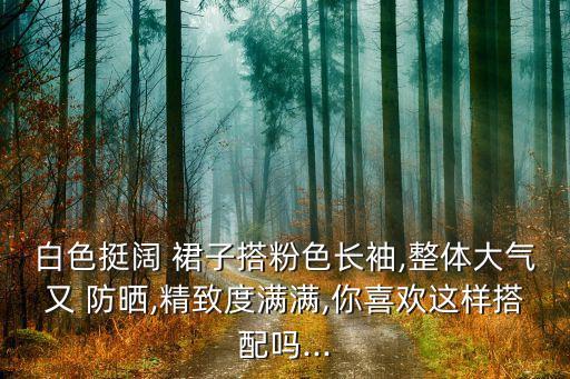 好看凉快防晒的裙子图片,黑色裙子配什么颜色防晒衣好看
