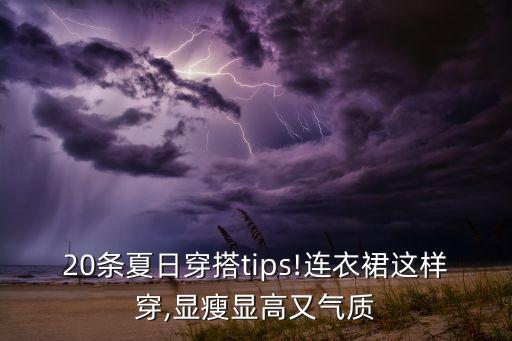 20条夏日穿搭tips!连衣裙这样穿,显瘦显高又气质