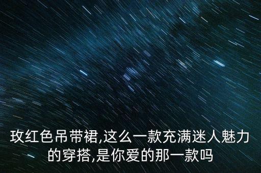 银河玫瑰裙子穿搭
