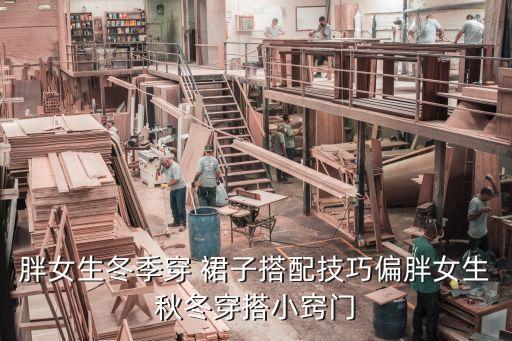 胖女生冬季穿 裙子搭配技巧偏胖女生秋冬穿搭小窍门