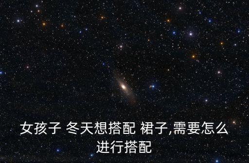 裙子冬天穿搭学生女生,夏天穿搭裙子学生