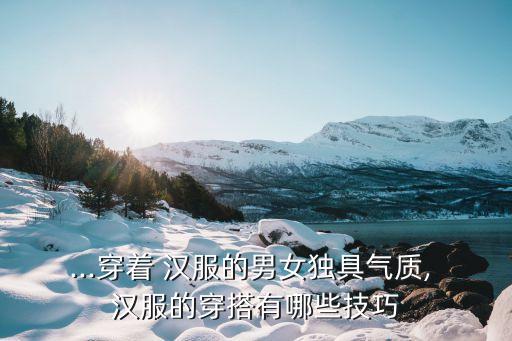 温柔汉服裙子搭配什么,汉服裙子可以搭配现代衣服吗