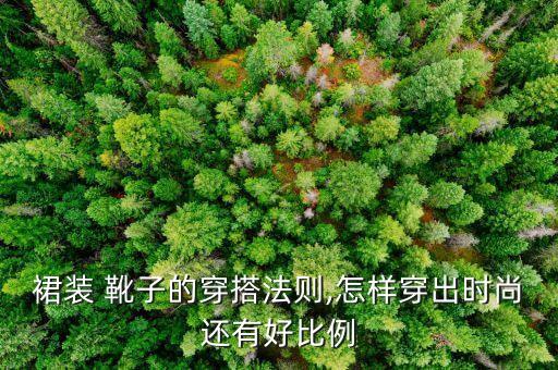 裙装 靴子的穿搭法则,怎样穿出时尚还有好比例