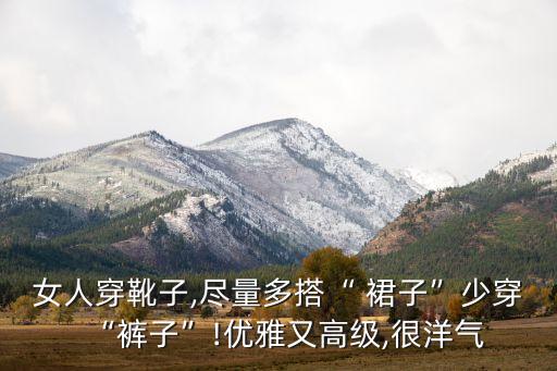 女生裙子搭配黑色高筒靴,高筒靴搭配什么裙子