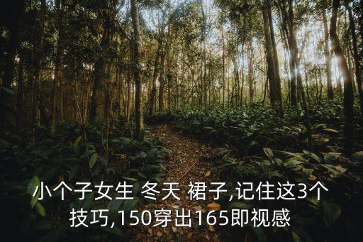 小个子女生 冬天 裙子,记住这3个技巧,150穿出165即视感