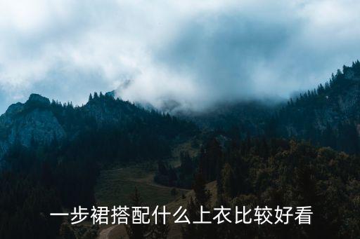  一步裙搭配什么上衣比较好看