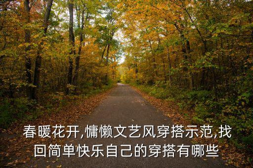  春暖花开,慵懒文艺风穿搭示范,找回简单快乐自己的穿搭有哪些