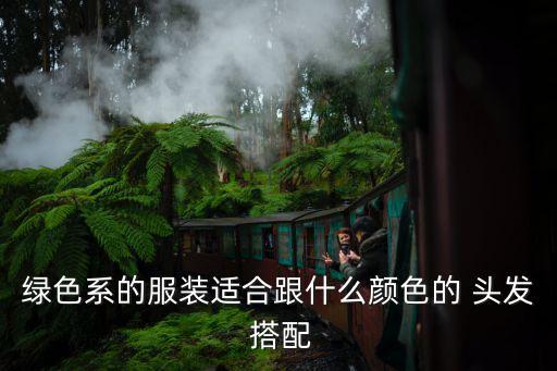 灰绿色头发搭配裙子好看吗