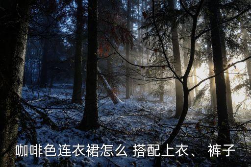 女装裙子搭配裤子,24小时穿女装的裙子衣服裤子