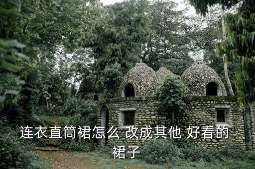 短的裙子可以改成什么颜色好看,红裙搭配三件新潮潮流搭配