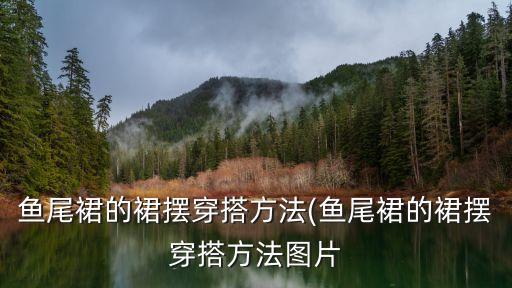 宝蓝色裙子搭配图片