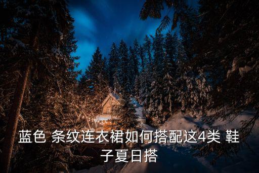 条纹的裙子配什么鞋子,条纹裙子配什么上衣图片