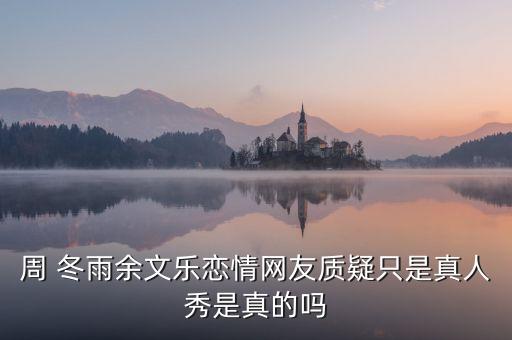 周冬雨我们相爱吧裙子,余文乐周冬雨我们相爱吧第几季