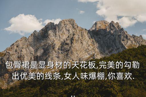 夏季包臀裙子,古代包臀的裙子是什么