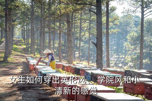 女生如何穿出英伦风、 学院风和小 清新的感觉