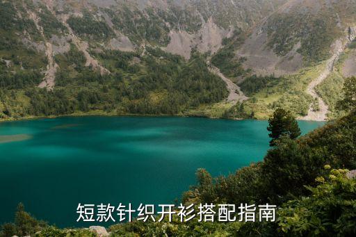 短款针织开衫搭配指南