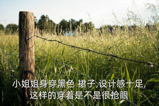 小姐姐身穿黑色 裙子,设计感十足,这样的穿着是不是很抢眼