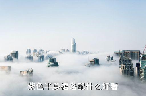 紫色半身裙搭配什么好看