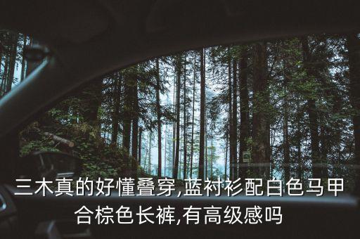 三木真的好懂叠穿,蓝衬衫配白色马甲合棕色长裤,有高级感吗