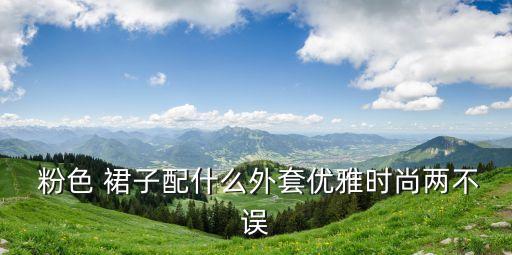 穿粉色裙子怎么拍照片好看