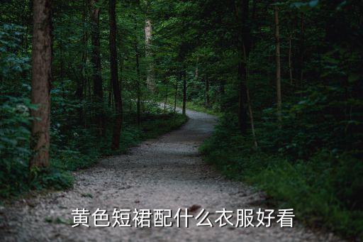 黄色裙子搭配紫色书包,黄色校服怎么搭配书包