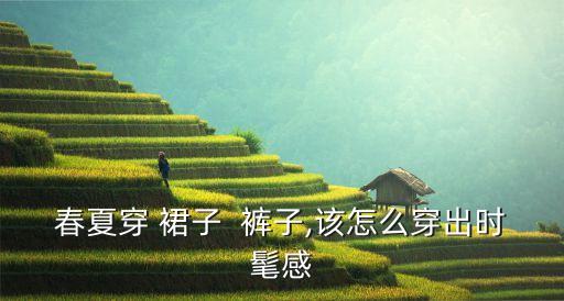 春夏穿 裙子  裤子,该怎么穿出时髦感